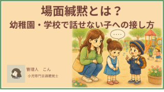 場面緘黙とは?家では話すのに幼稚園・学校で話せない子への接し方を言語聴覚士が解説