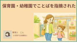 保育園・幼稚園でことばを指摘された|そのとき親がまずやること【言語聴覚士解説】