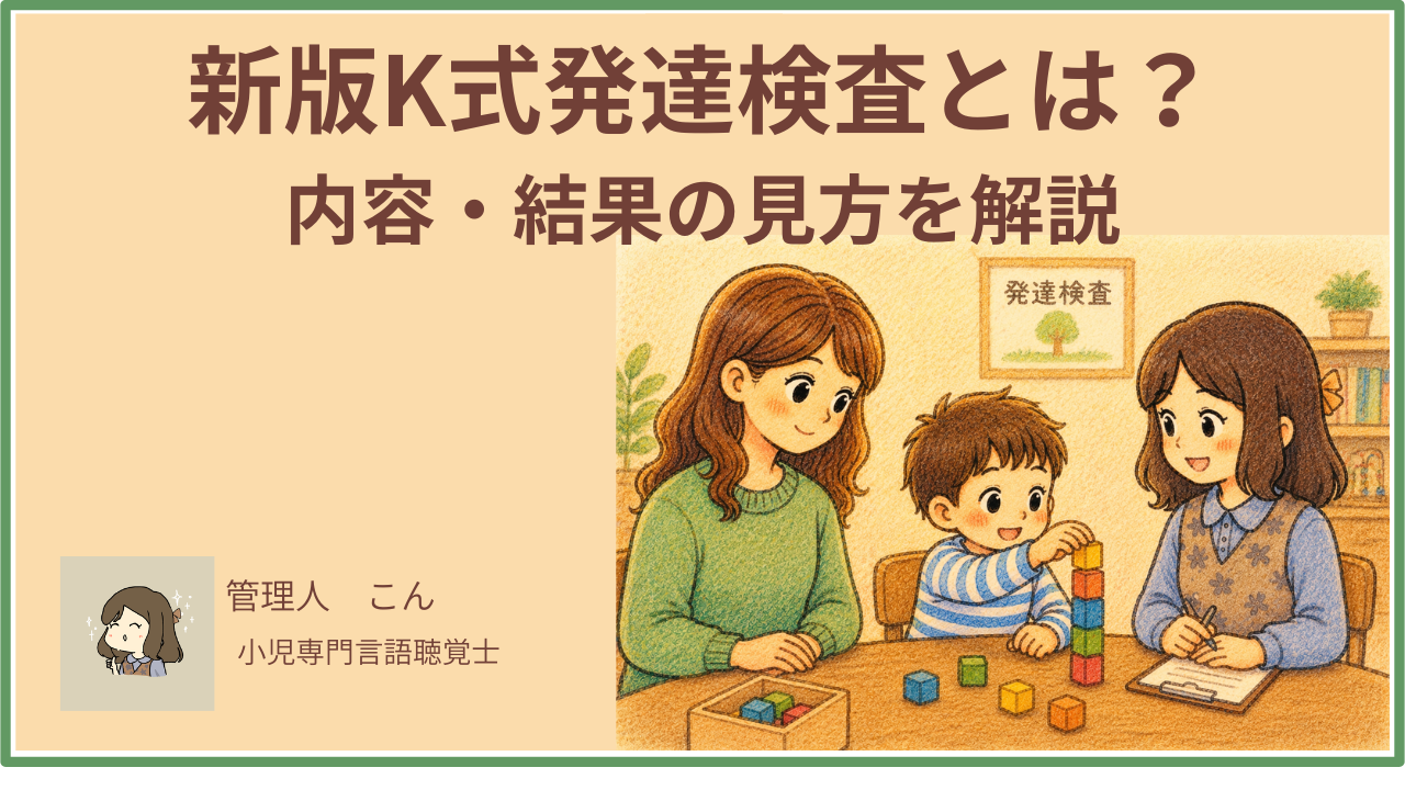 新版K式発達検査とは？内容・結果の見方を言語聴覚士がわかりやすく解説