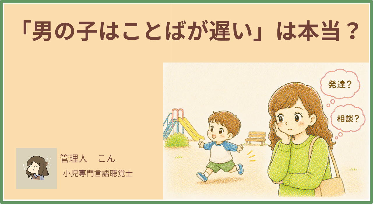 「男の子はことばが遅い」は本当？言語聴覚士が正直に答えます