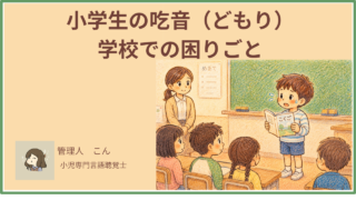 小学生の吃音(どもり)|学校での困りごと・ことばの教室・家庭での関わりを言語聴覚士が解説