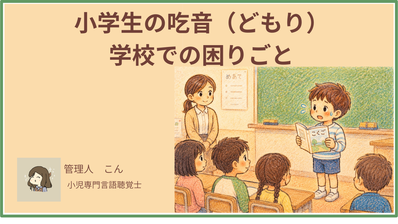 小学生の吃音（どもり）学校での困りごと