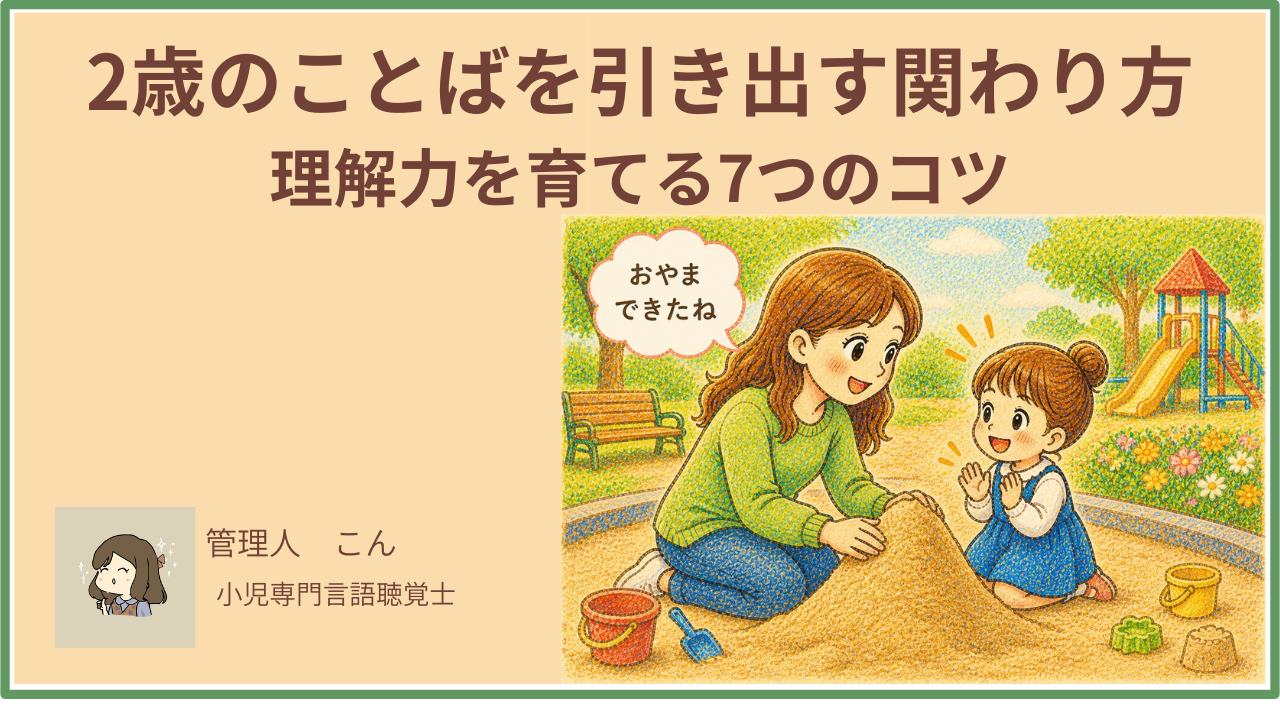 2歳のことばを引き出す関わり方｜理解力を育てる7つのコツを言語聴覚士が解説