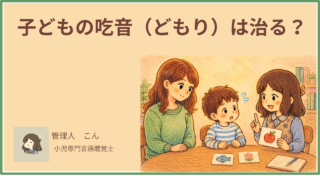 子どもの吃音(どもり)は治る?治し方・改善方法を言語聴覚士が解説