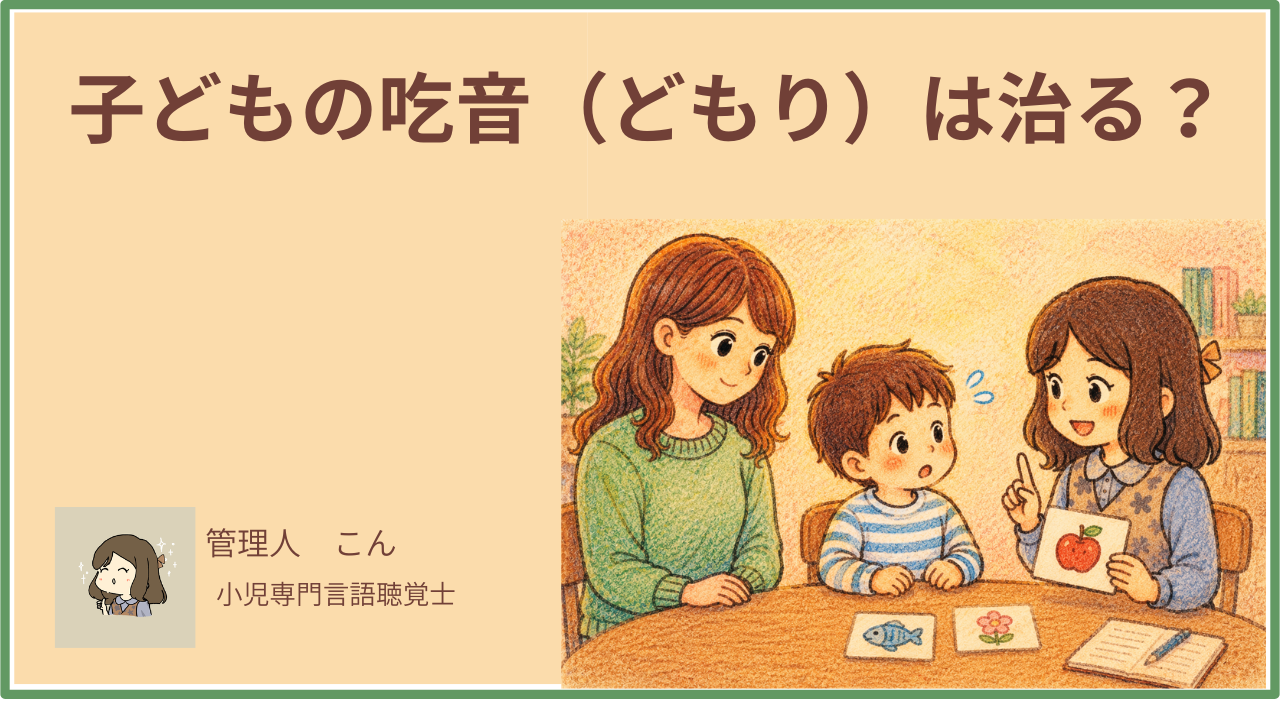 子どもの吃音（どもり）は治る？治し方・改善方法を言語聴覚士が解説