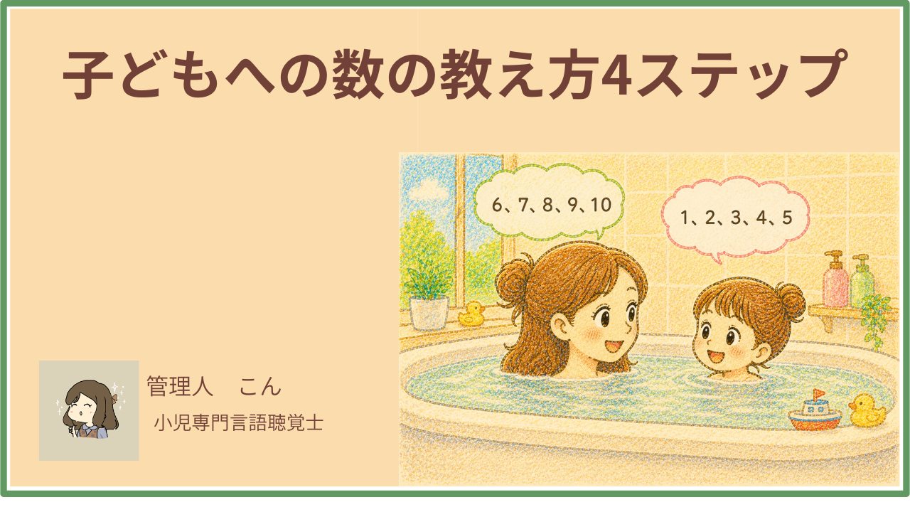 子どもへの数の教え方4ステップ｜遊びながらことばの発達も促す方法【言語聴覚士が解説】