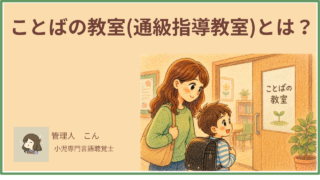 ことばの教室（通級指導教室）とは？対象・内容・入り方を言語聴覚士が解説