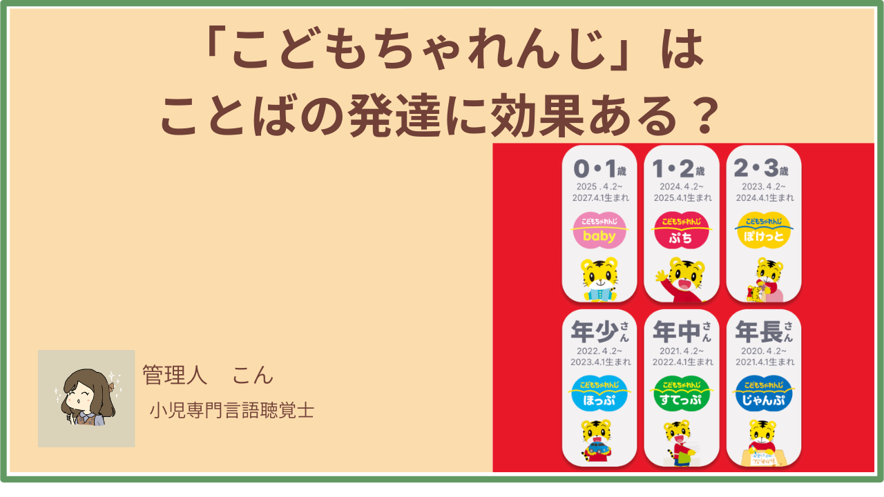 こどもちゃれんじはことばの発達に効果ある？ことばが遅い子への使い方を言語聴覚士が解説