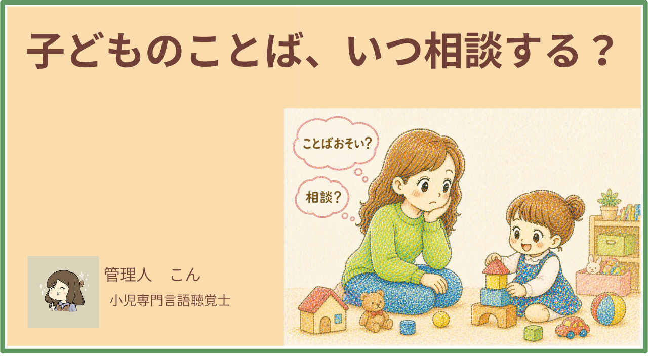 子どものことば、いつ相談すればいい？小児専門STが教える相談のタイミングと選び方