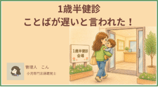 1歳半健診でことばが遅いと言われた後どうする?相談先・次のステップを言語聴覚士が解説