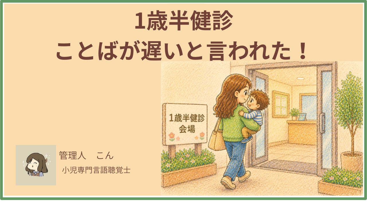 1歳半健診でことばが遅いと言われた後どうする？相談先・次のステップを言語聴覚士が解説