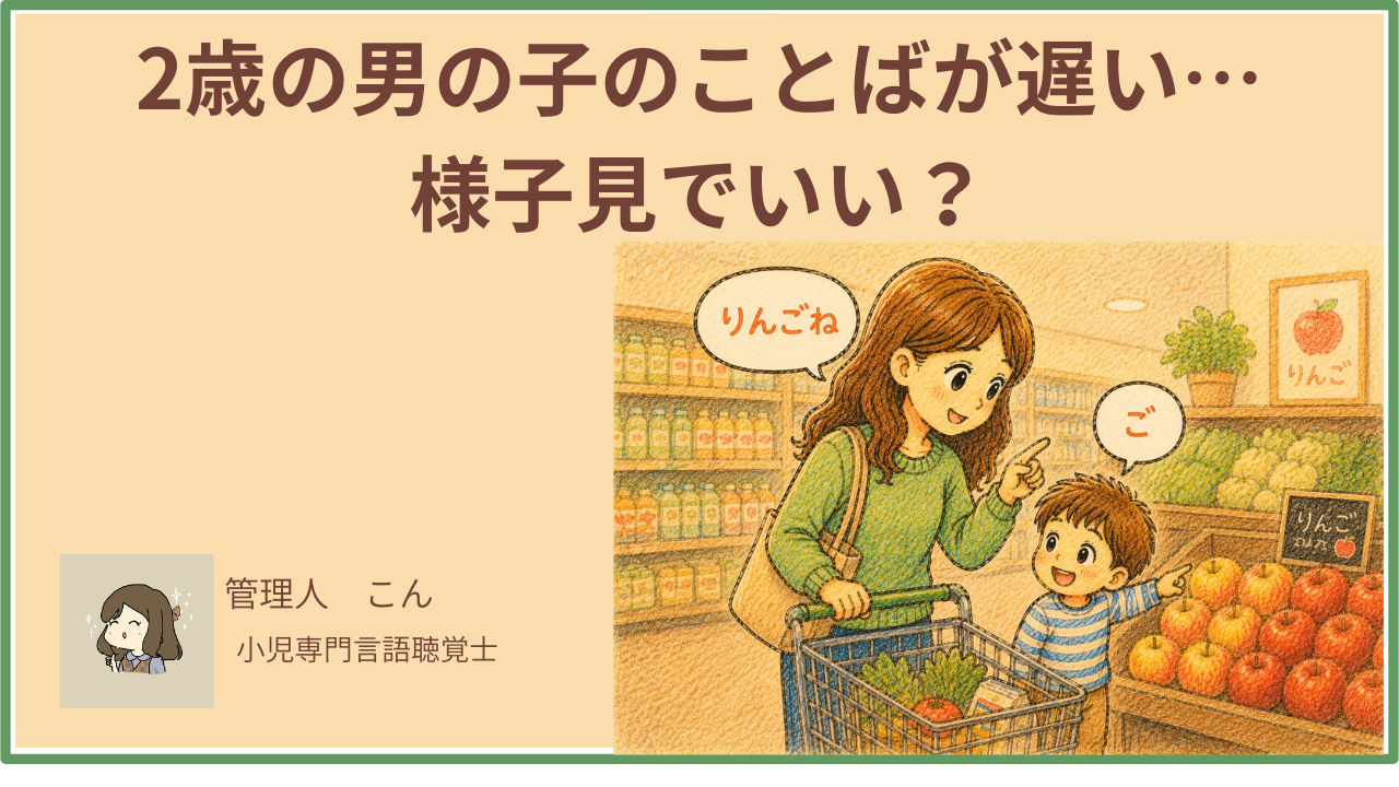 2歳の男の子のことばが遅い…様子見でいい？言語聴覚士が教える判断のポイント