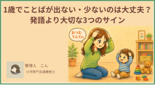 1歳でことばが出ない・少ないのは大丈夫?発語より大切な3つのサインを言語聴覚士が解説