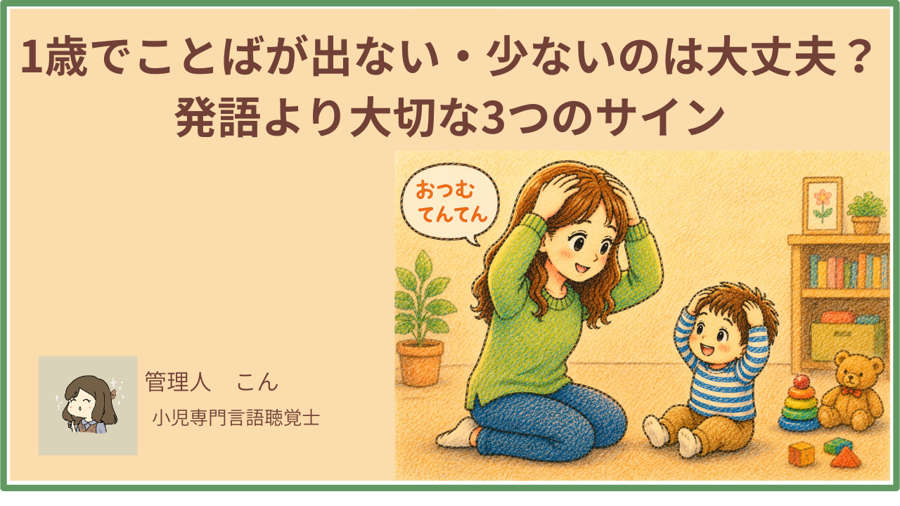 1歳でことばが出ない・少ないのは大丈夫？発語より大切な3つのサインを言語聴覚士が解説