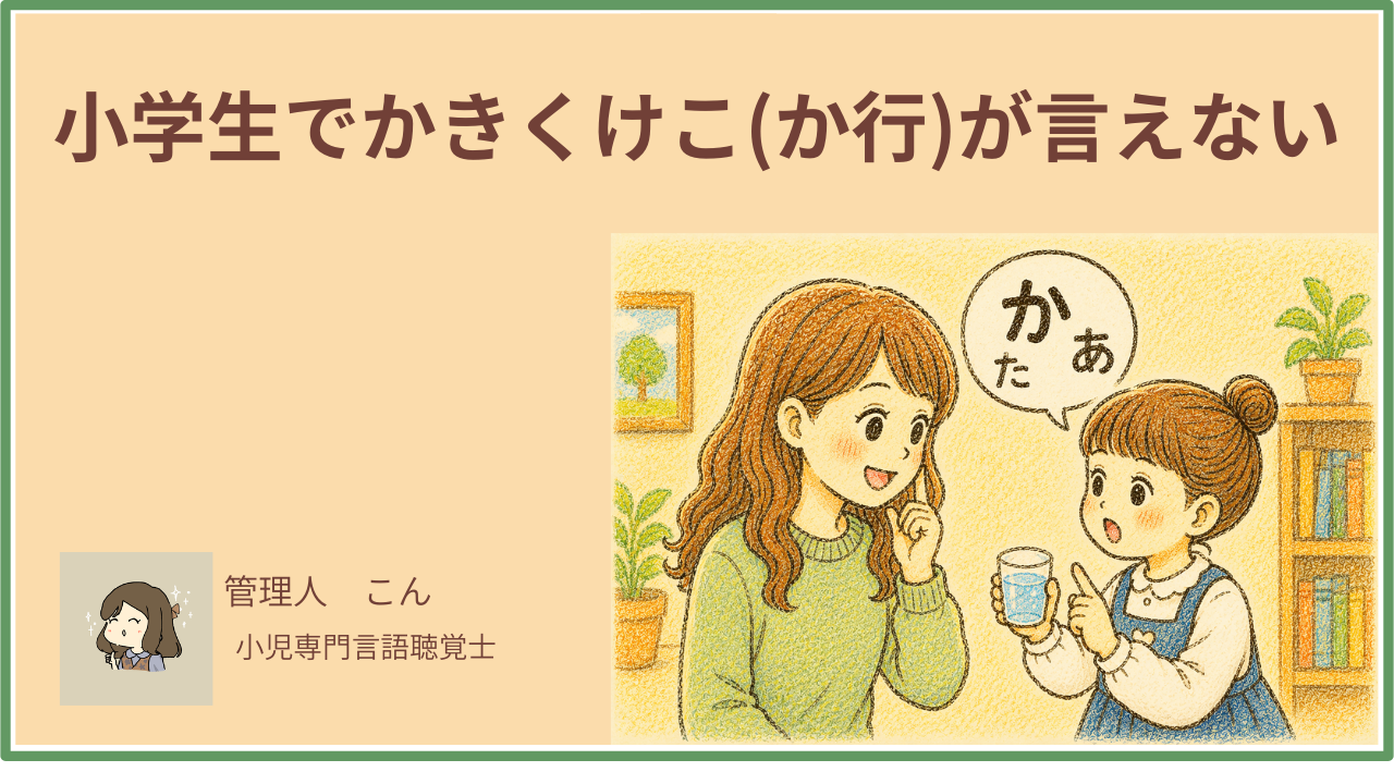 小学生でかきくけこ（か行）が言えない