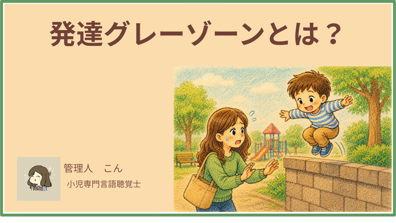 発達グレーゾーンとは？子どものサインと診断なしで受けられる支援を言語聴覚士が解説