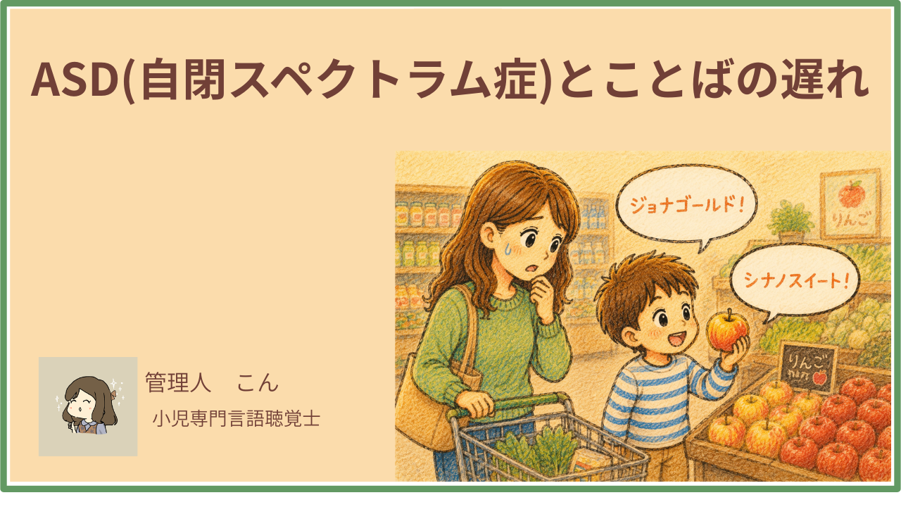 ASD（自閉スペクトラム症）とことばの遅れ｜特徴・家庭でできる関わり方を言語聴覚士が解説