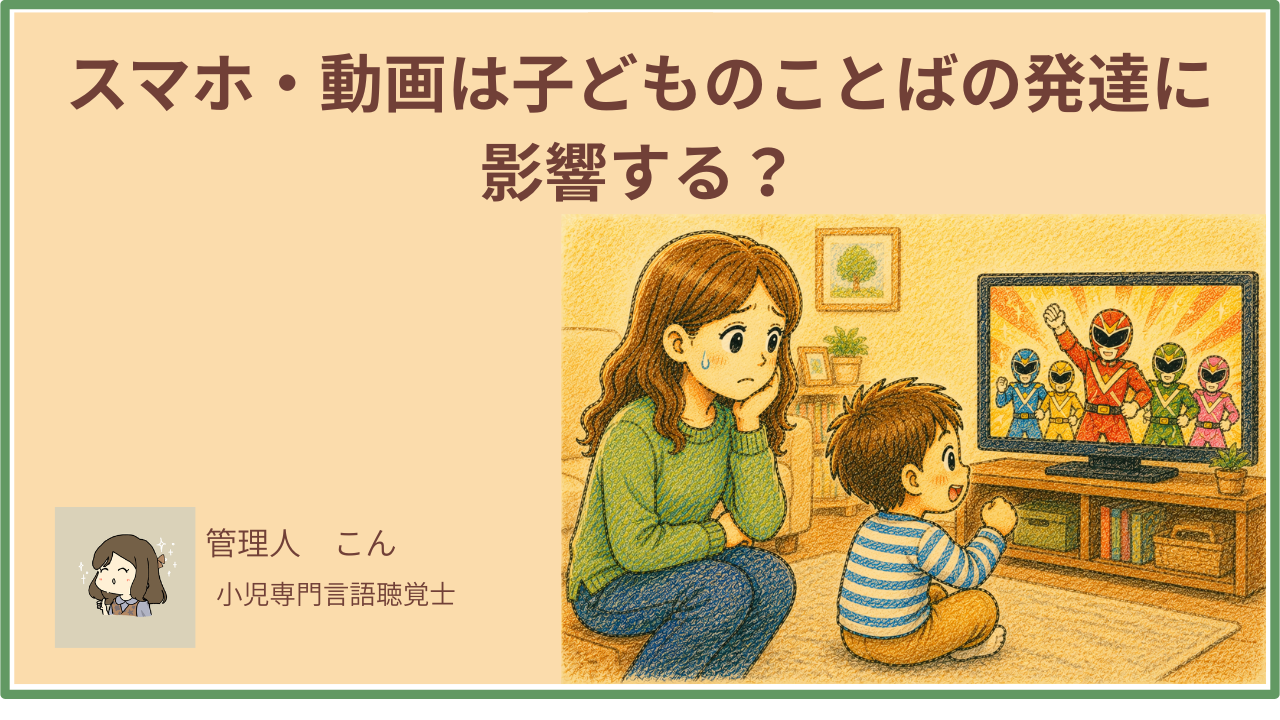 スマホ・動画は子どものことばの発達に影響する？言語聴覚士が伝えたい本当のこと