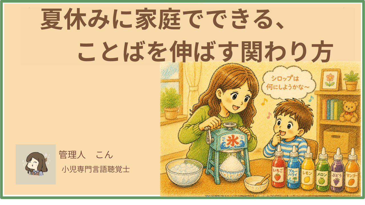 夏休みに家庭でできる、ことばを伸ばす関わり方【言語聴覚士が解説】