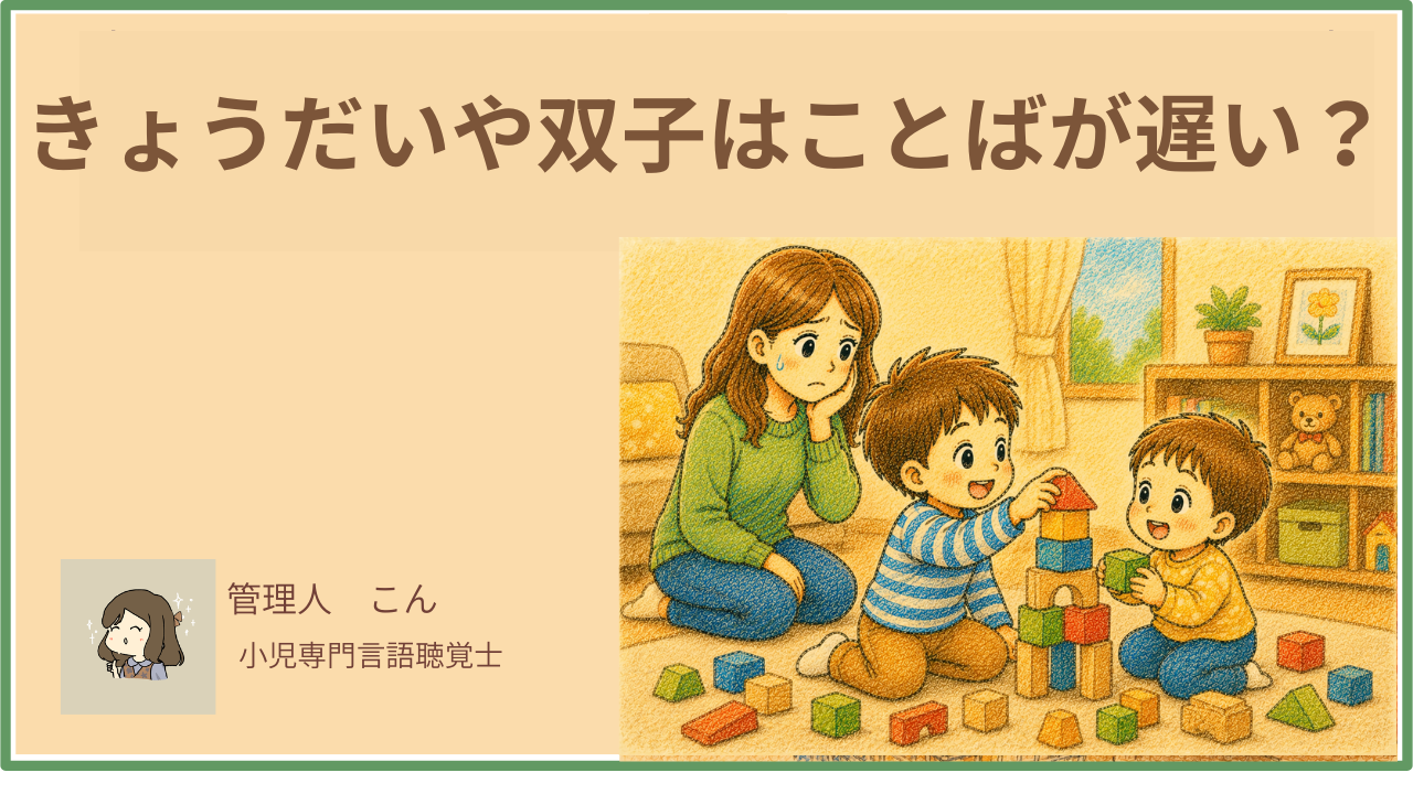 きょうだいや双子はことばが遅い？上の子と比べて焦る前に知ってほしいこと