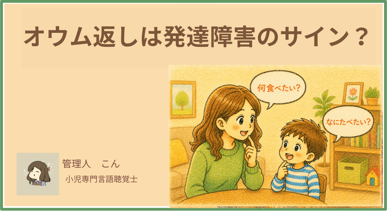 オウム返しは発達障害のサイン？言語聴覚士が教える見極め方