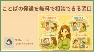 ことばの発達を無料で相談できる窓口まとめ|言語聴覚士が解説【オンライン・対面】