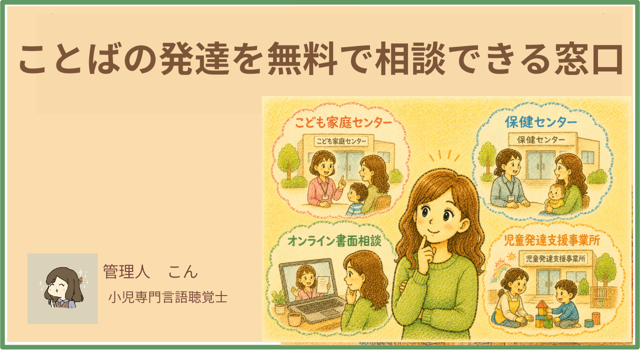 ことばの発達を無料で相談できる窓口まとめ｜言語聴覚士が解説【オンライン・対面】