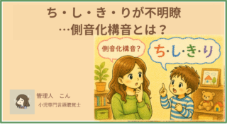 ち・し・き・りが不明瞭…側音化構音とは?か行・さ行の記事に当てはまらなかった方へ【言語聴覚士が解説】