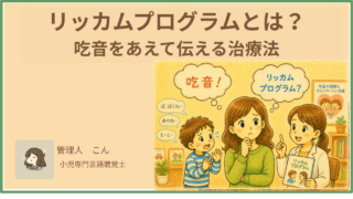 リッカムプログラムとは?子どもの吃音を「あえて伝える」治療法を言語聴覚士が解説