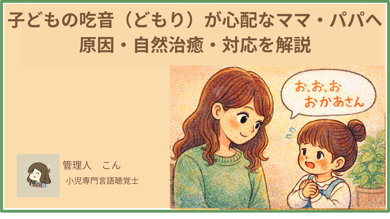 子どものどもり（吃音）は何歳から心配？2歳〜就学前の原因・自然に治る目安・家庭のNG対応を言語聴覚士が解説