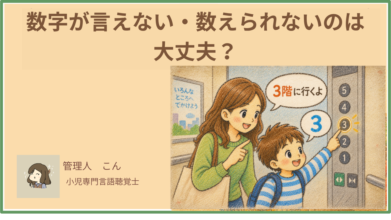 数字が言えない・数えられないのは大丈夫？言語聴覚士が教える「数のことば」の育ち方