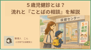 5歳児健診とは?流れと『ことばの相談』の中身を言語聴覚士が解説
