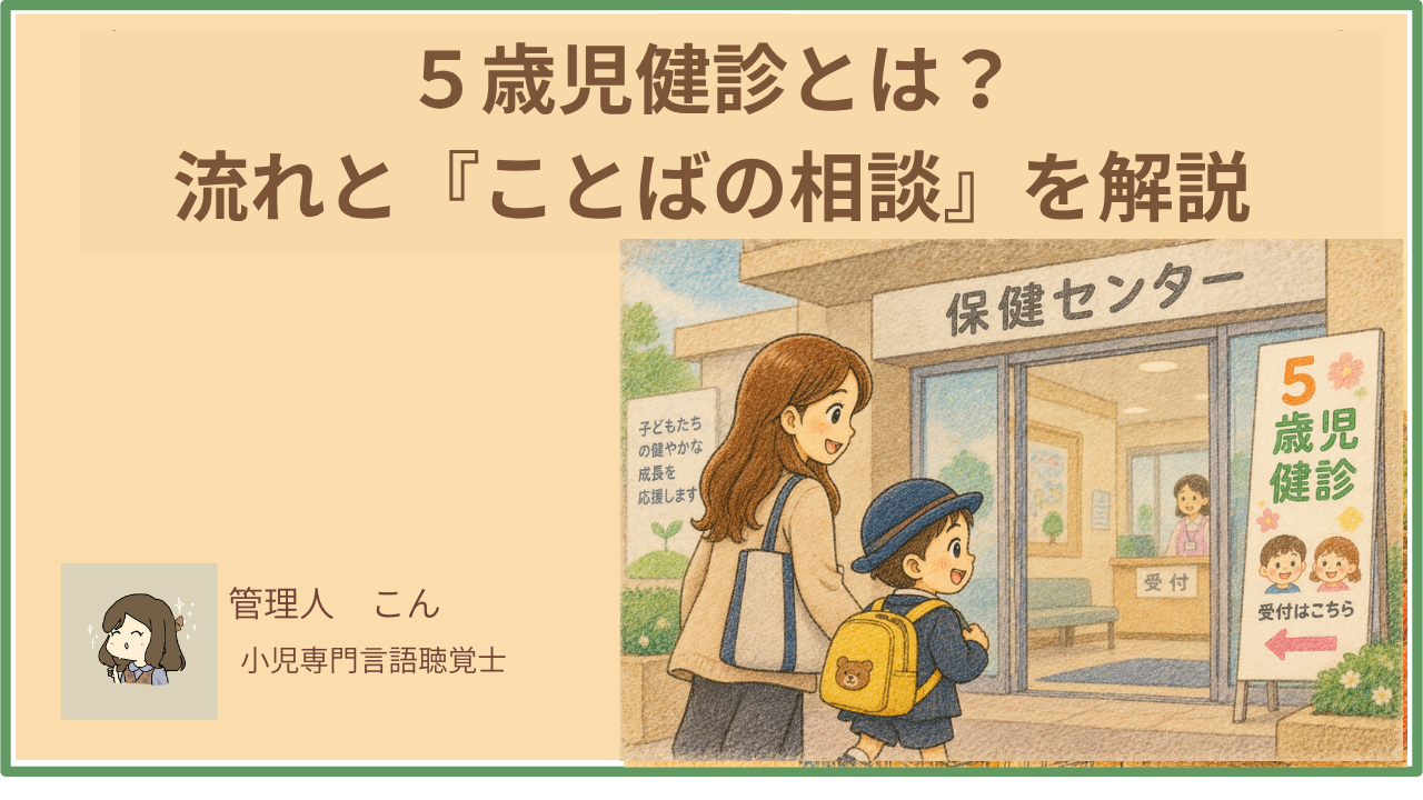 ５歳児健診とは？流れと『ことばの相談』の中身を言語聴覚士が解説