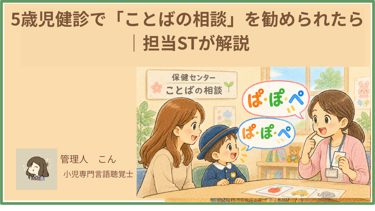5歳児健診で「ことばの相談」を勧められたら｜担当STが解説